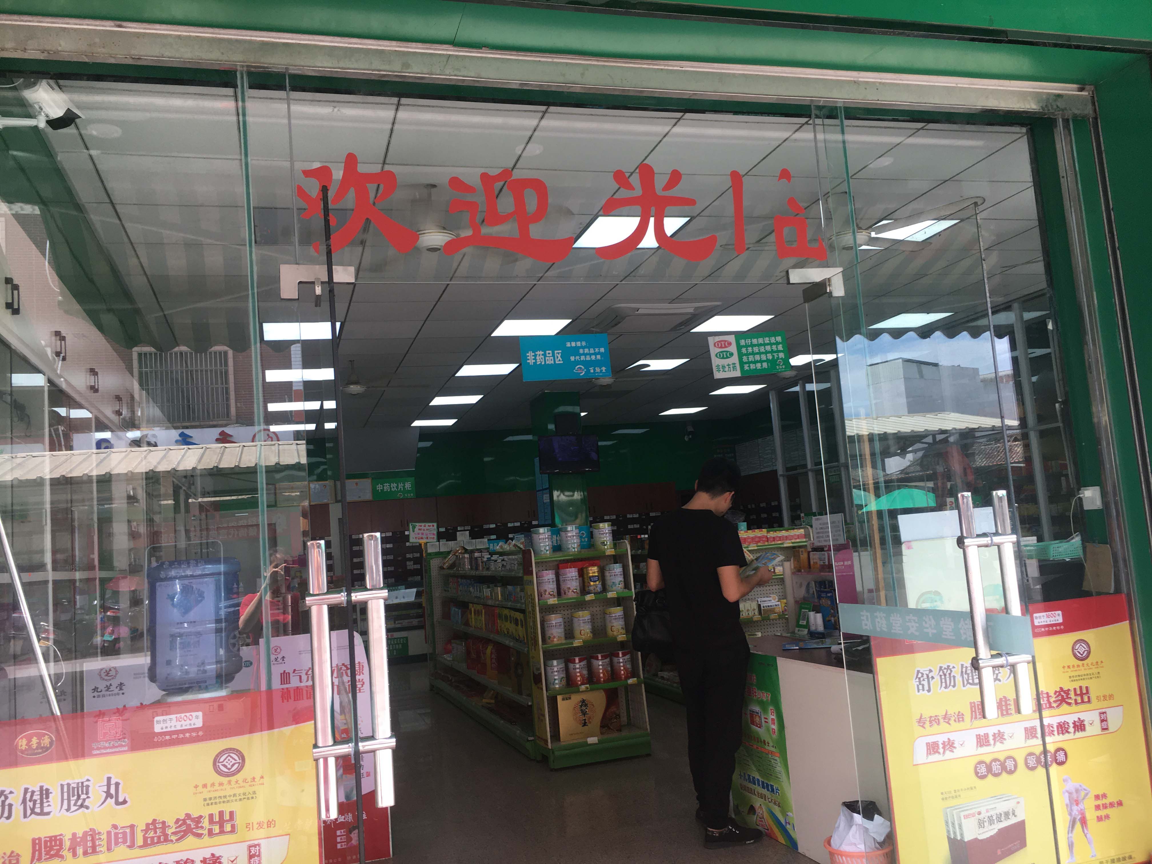 華安堂藥店